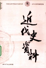 近代史资料 总86号
