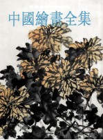 中国绘画全集 30 清12