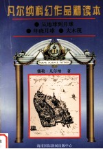 凡尔纳科幻作品精读本 9