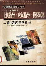 全国计算机等级考试三合一精典版本 二级C语言程序设