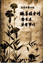 古代小说三种