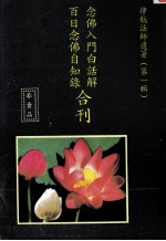 念佛入门白话解 百日念佛自知录合刊 第1辑