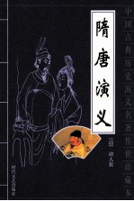 中国古典历史演义名著传世珍藏本 隋唐演义 下