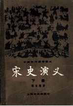 宋史演义 上
