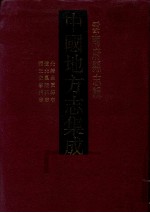 中国地方志集成 云南府县志辑 3 宣统恩安县志 康熙富民县志