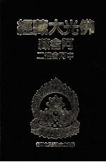 佛光大藏经 阿含藏 中阿含经 2