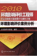 2010环境影响评价工程师职业资格考试备考要点与模拟试卷
