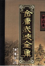 评点本金庸武侠全集 神雕侠侣