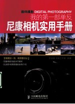 我的第一部单反 尼康相机实用手册