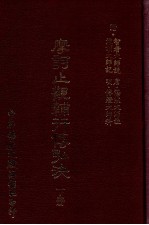 摩诃止观辅行传弘诀 下