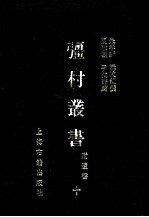 彊村丛书 附遗书 10