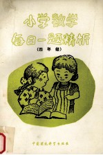 小学数学每日一题精析 四年级