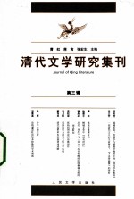清代文学研究集刊 第3辑