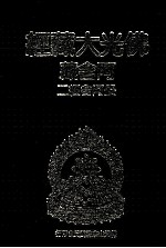 佛光大藏经 阿含藏 长阿含经 2