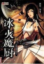 冰火魔厨 10