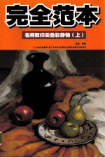 完全范本 名师教你画色彩静物 上