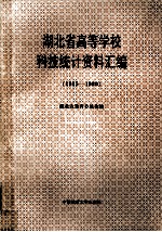 湖北省高等学校科技统计资料汇编 1985-1990