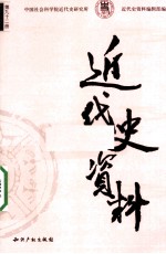 近代史资料 总92号