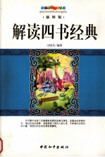解读四书经典 插图版