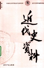 近代史资料 1954年 第3期