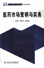 非处方药(OTC)营销与实务