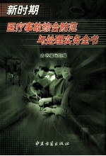 新时期医疗事故综合防范与处理实务全书 中