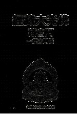 佛光大藏经 阿含藏 长阿含经 1