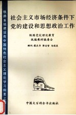 社会主义市场经济条件下党的建设和思想政治工作