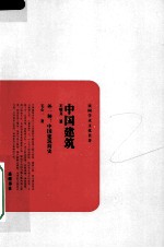中国建筑 外一种:中国建筑简史