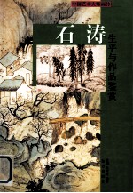 石涛人生平与作品鉴赏 上