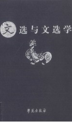 《文选》与“文选学” 第五届文选学国际学术研讨会论文集