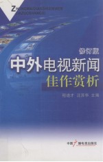 中外电视新闻佳作赏析