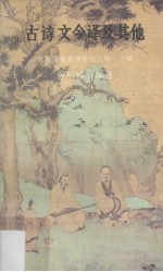 古诗文今译及其他