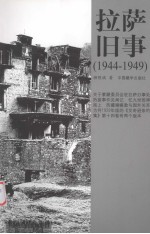拉萨旧事 1944-1949