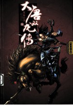 大唐双龙传 6