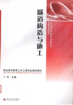隧道构造与施工