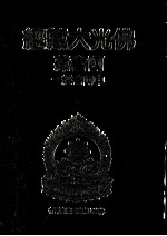 佛光大藏经 阿含藏 中阿含经 1