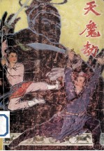 天魔劫 上