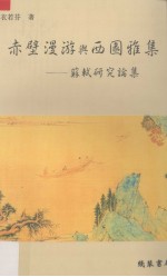 赤壁漫游与西园雅集 苏轼研究论集