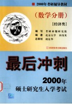2000年硕士研究生入学考试最后冲刺 数学分册 经济类