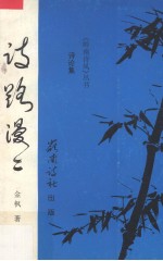 诗路漫漫 诗论集