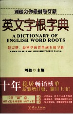 英文字根字典 最新增订版