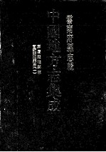 中国地方志集成 云南府县志辑 59 嘉庆楚雄县志 宣统楚雄县志 1
