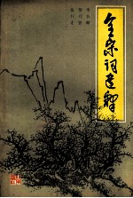 全宋词选释