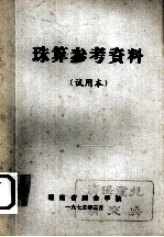 珠算参考资料 试用本