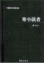 冰心代表作 寄小读者