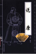 中国古典历史演义名著传世珍藏本 说唐 上
