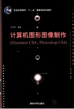 计算机图形图像制作(Illustrator CS4、Photoshop CS4)