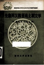 先秦两汉魏晋南北朝文学 中国古代文学 上