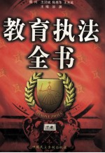 教育执法全书 下